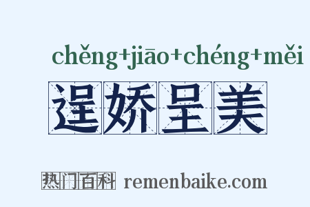 逞娇呈美是什么意思的图片